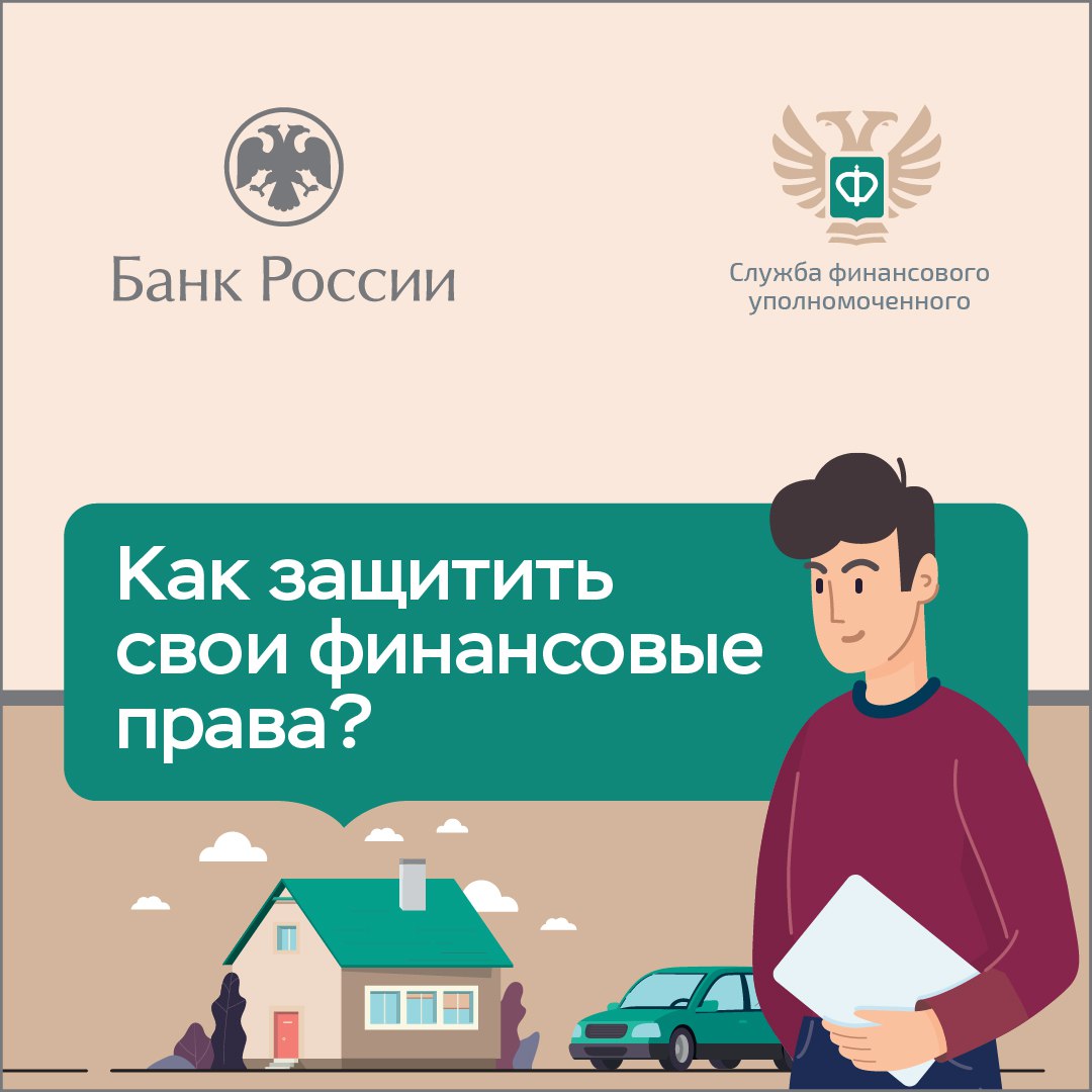 Как защитить свои финансовые права? Разбираемся вместе с Банком России и  Службой финансового уполномоченного. | Центр государственных и  муниципальных услуг «Мои Документы» Спасского района