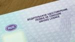 Водительское удостоверение 
