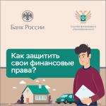 Как защитить свои финансовые права 