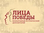 Лица Победы 
