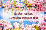 График работы 